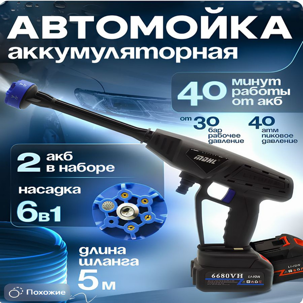 Мойка высокого давления аккумуляторная для автомобиля дачи сада ...