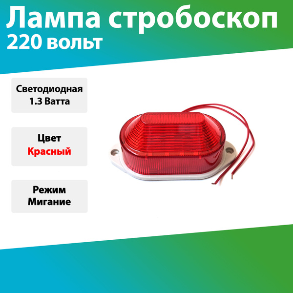 Стробоскоп 220в красный светодиодный IP54, светильник лампа вспышка ...