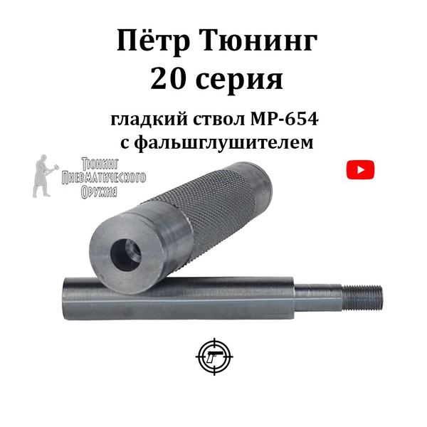 Гладкий ствол МР-654К 20-ой серии с удлинителем (фальшглушитель ...
