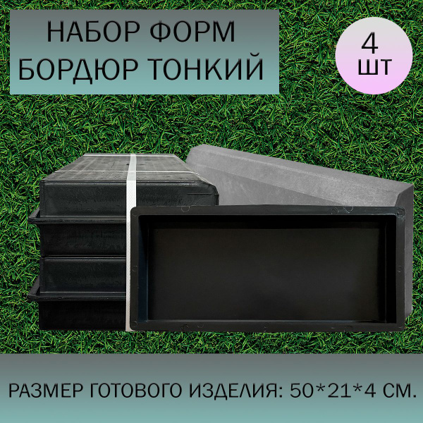Форма для бордюра. Поребрик для бетона. Формы для тротуарной плитки ...