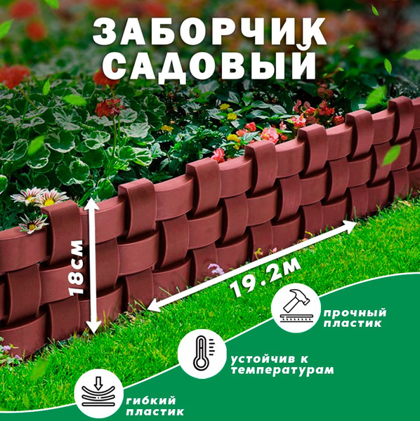 Бордюр садовый Дачники Пластикх18 см купить по доступной цене с ...