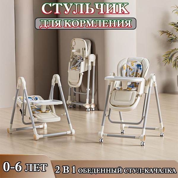 Стульчик для кормления ребенка и качалка 2 в 1,c 4 поворотных колеса ...