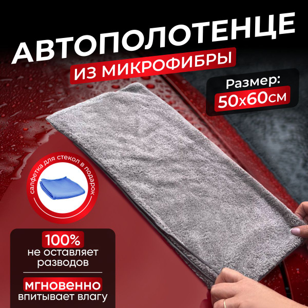 Микрофибра для авто, полотенце для сушки автомобиля, 1 шт 60х50 см ...