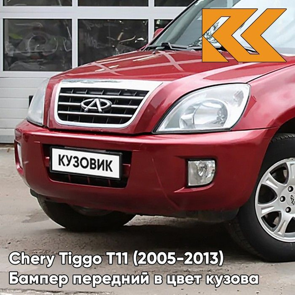 Бампер передний в цвет кузова для Чери Тигго Т11 Chery Tiggo T11 (2005 ...