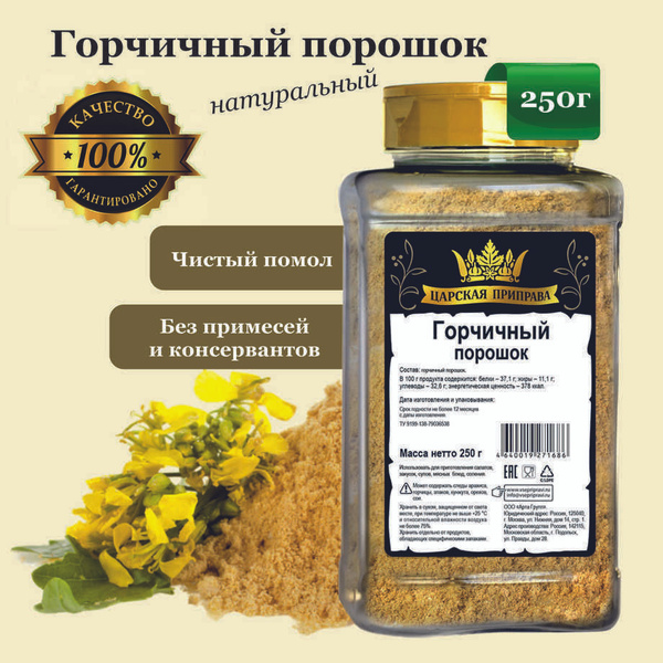 Характеристики Горчичный порошок, горчица натуральная молотая, Царская ...