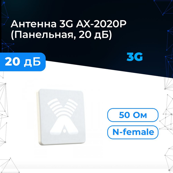 Антенна 3G Antex AX-2020P (1900-2200 МГц на 20 дБ) купить на OZON по ...