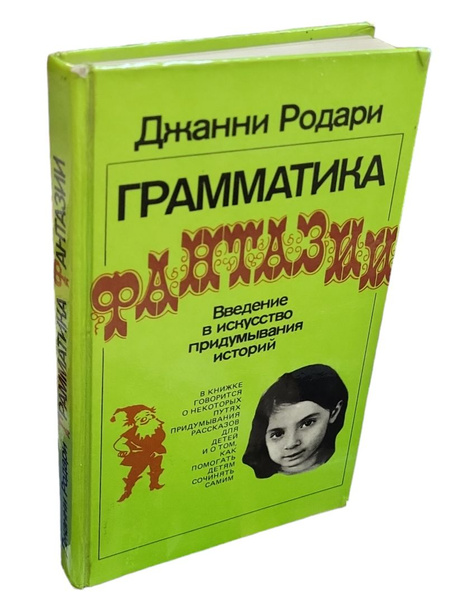 Грамматика фантазии. Введение в искусство придумывания историй | Родари ...