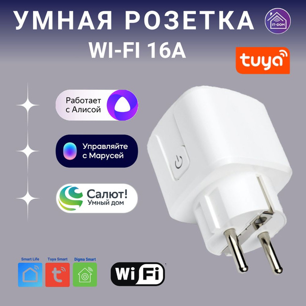 Умная розетка Wi-Fi 16А, управление Яндекс Алиса, Маруся, Сбер, белая ...