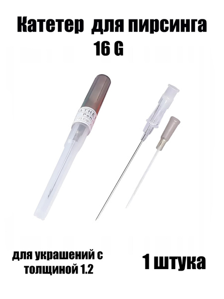 Катетер 16G для пирсинга, для украшений с толщиной 1,2 купить на OZON ...