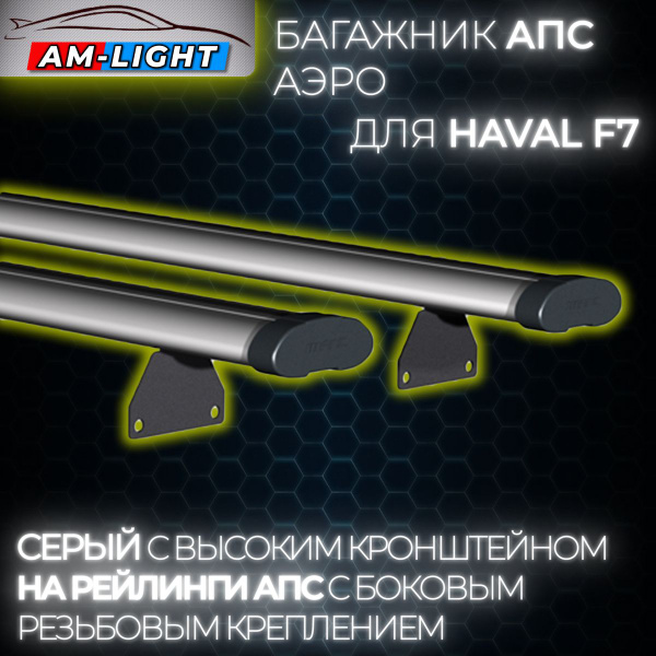 Комплект багажника АПС Рейлинги Haval F7 I - купить по доступным ценам ...