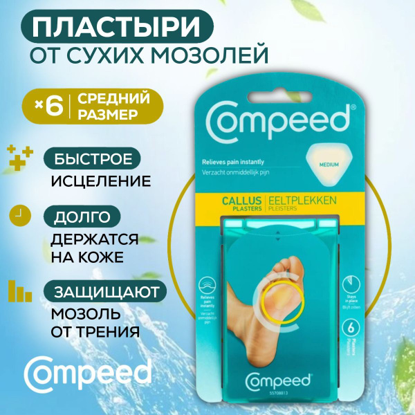 Пластырь Compeed для сухих мозолей на стопе, 6 штук - купить с ...