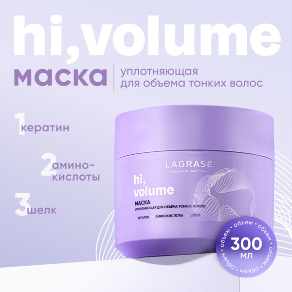 Маска для волос LAGRASE Hi, volume уплотняющее и увлажняющее средство с ...