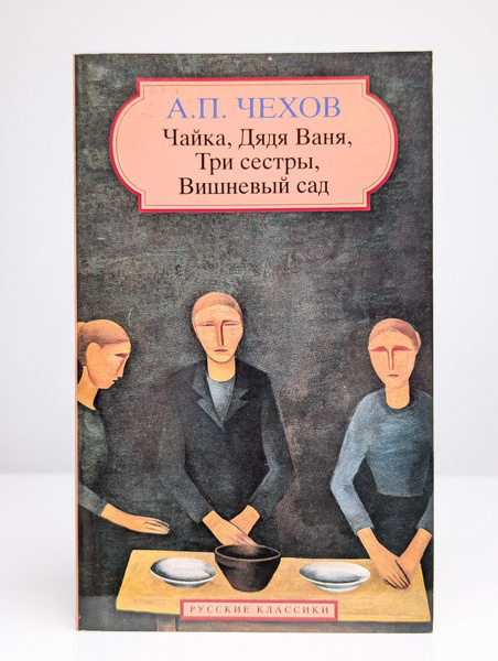 Чайка. Дядя Ваня. Три сестры. Вишневый сад | Чехов Антон Павлович ...
