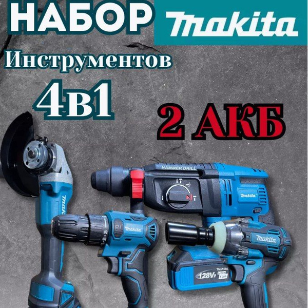 Набор аккумуляторного инструмента 4в1 с АКБ makita - купить с доставкой ...