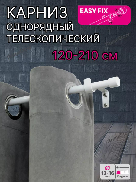 Карниз для классических штор 1 ряд Inspire Телескопический - купить по ...