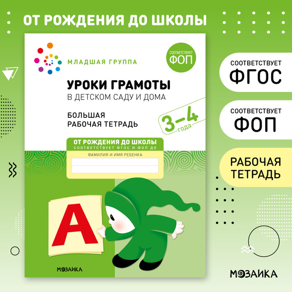 Большие рабочие тетради для дошкольников. ОТ РОЖДЕНИЯ ДО ШКОЛЫ. 3 ...