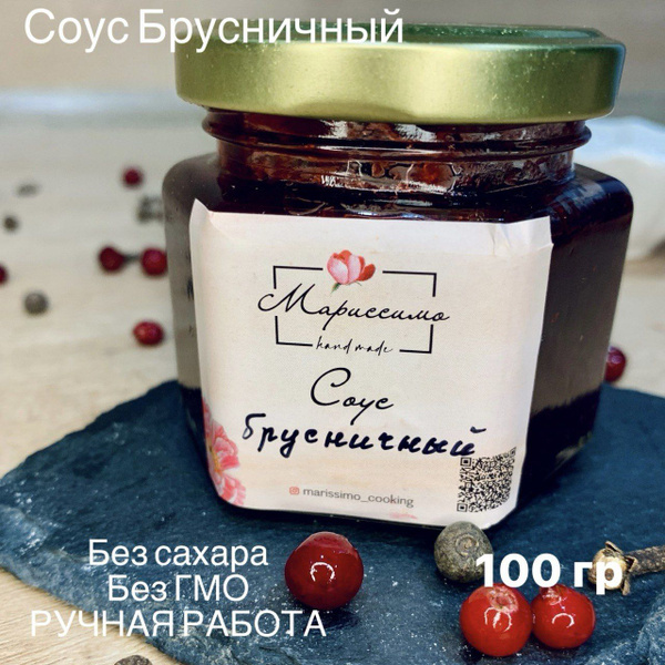Соус Брусничный без сахара - купить с доставкой по выгодным ценам в ...