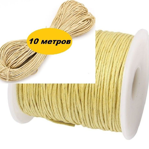 Шнур вощеный 10 метров молочного цвета для рукоделия, шнурок для ...