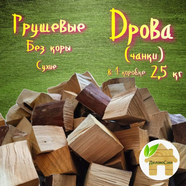 Дрова фруктовые (чанки) Груша, для копчения, бруски без коры 2,5 кг ...