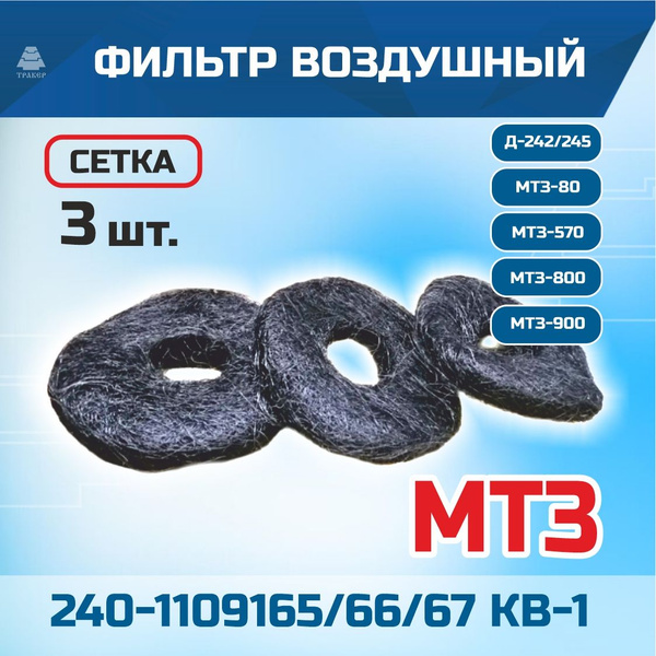 Фильтр воздушный (элемент) МТЗ-80  82 (к-т 3 шт.) (Костромской Фильтр)