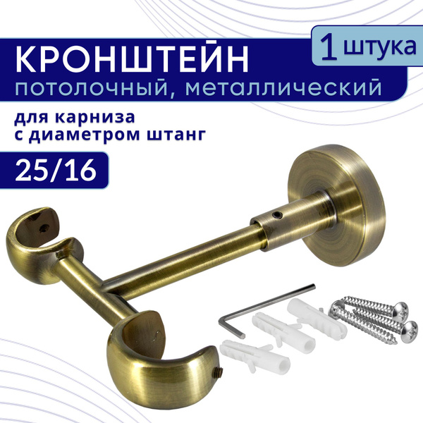 Кронштейн для карниза двухрядный потолочный D25/16, бронза 1 шт купить ...