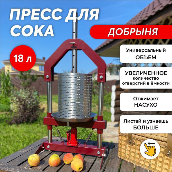 Пресс для сока домкратный Добрыня/ соковыжималка 18 литров купить на ...