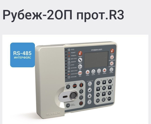 Рубеж-2ОП прот. R3 (ППКОП 011249-2-1) 2020 г.в. Рубеж купить на OZON по ...