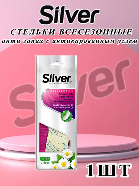 SILVER Стельки для обуви 1 шт - купить с доставкой по выгодным ценам в ...