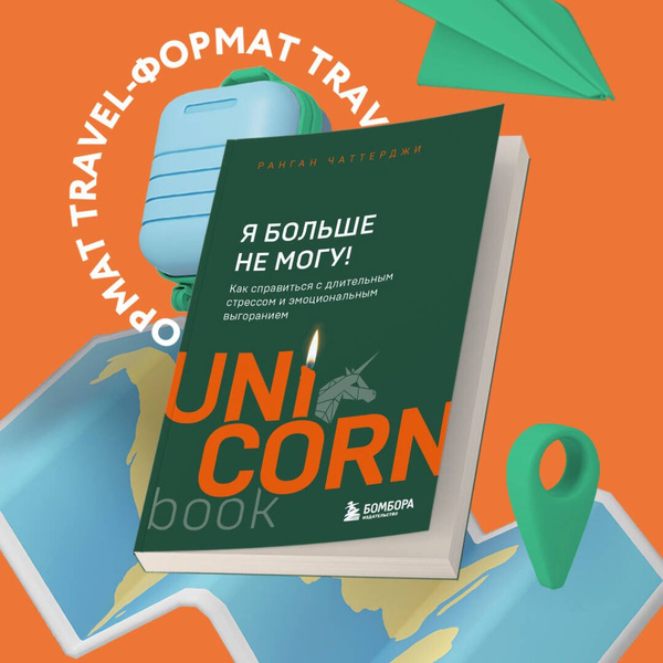Я больше не могу! Как справиться с длительным стрессом и эмоциональным ...