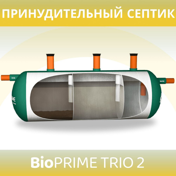 Септик BioPrime Трио 2м3 Автономная канализация Принудительный 2000 ...