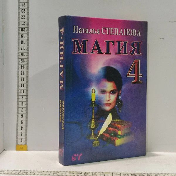 Магия-4. Степанова Наталья Ивановна. Рипол Классик, 2002г., 86-79-П ...
