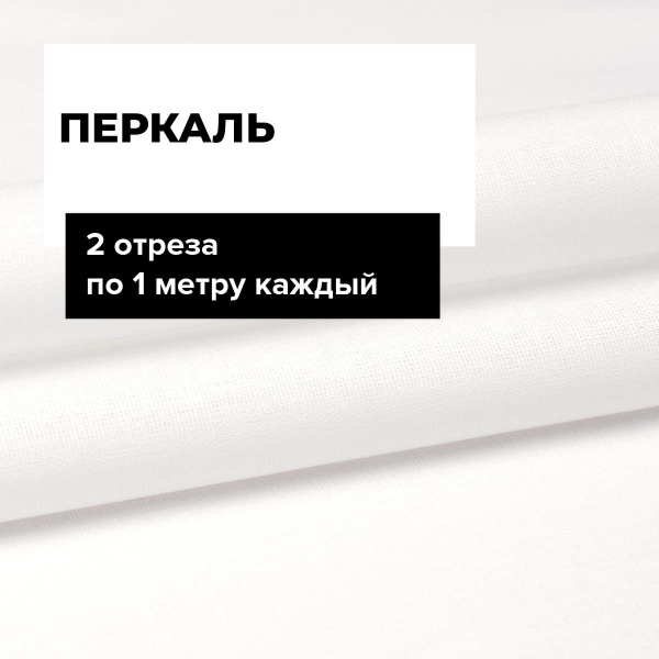 Ткань для шитья и дома Перкаль отбеленный 220 см на отрез 2 шт по 1 м ...