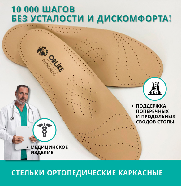 Стельки ортопедические кожаные для обуви с супинатором - купить с ...
