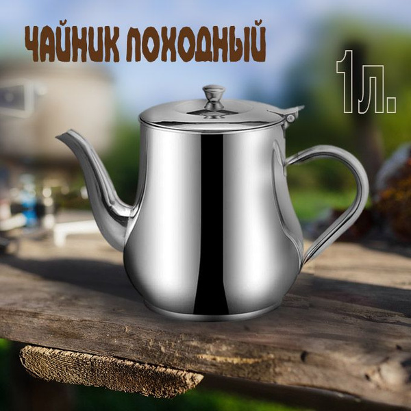 Чайник походный 1л с заварочным ситом, нержавеющая сталь / Для дома ...