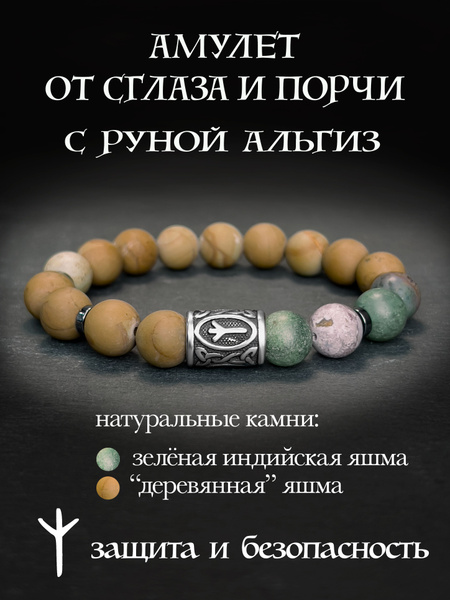 Рунический браслет оберег от сглаза с руной Альгиз натуральная яшма ...