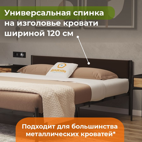 Универсальное мягкое изголовье для металлической кровати шириной 120 ...