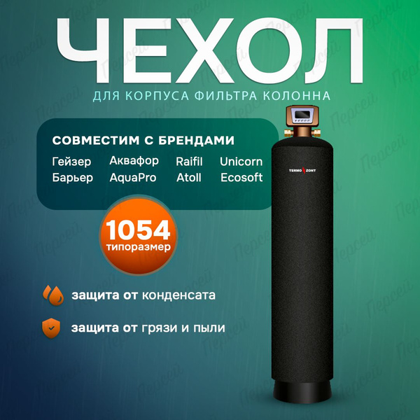 Термостатный чехол TermoZont Стандарт для корпуса фильтра колонны 1054 ...