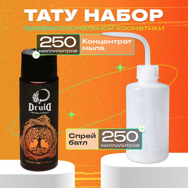Druid Tattoo концентрат антибактериальное мыло для тату и Спрей-батл ...