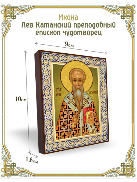 Икона Лев Катанский преподобный епископ чудотворец 9*10 см - купить по ...