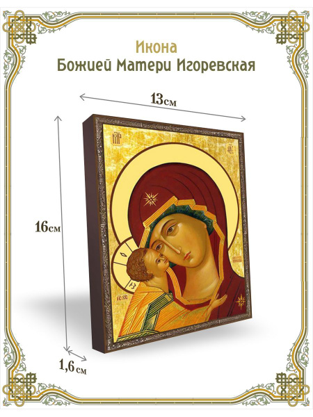 Икона Божией Матери Игоревская 13*16 см - купить по низким ценам в ...