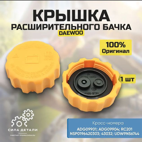 Крышка расширительного бачка Nexia 1-2 New Weismo