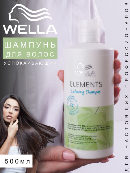 Wella Шампунь для волос, 500 мл - купить с доставкой по выгодным ценам ...