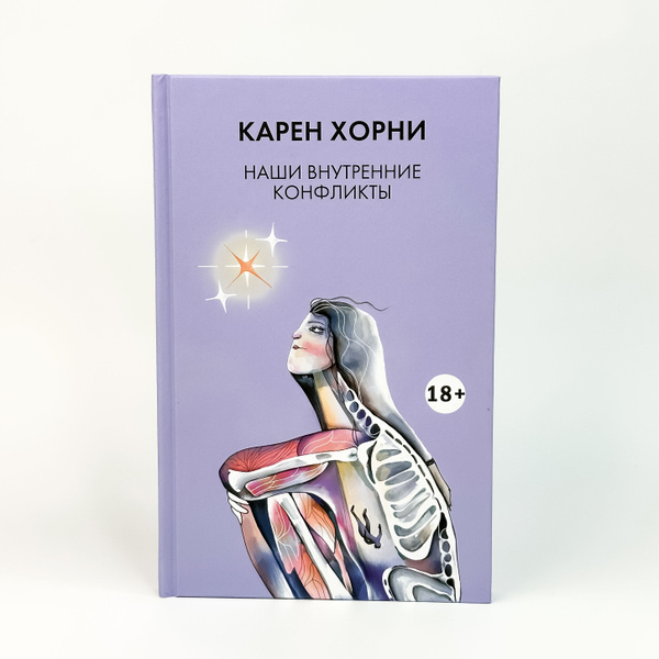 Наши внутренние конфликты | Хорни Карен купить на OZON по низкой цене ...
