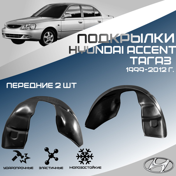 Локеры передние для автомобиля HYUNDAI ACCENT(Хендай Акцент). Подкрылки ...