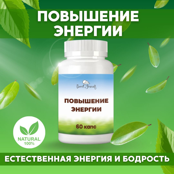 Витамины для энергии, настроения и иммунитета, Энергетик для ...