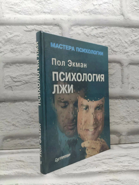Психология лжи | Экман Пол - купить с доставкой по выгодным ценам в ...