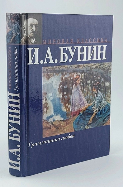 Грамматика любви | Бунин Иван Алексеевич - купить с доставкой по ...