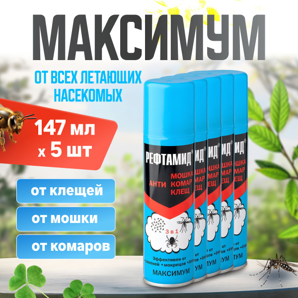 Рефтамид максимум 147 мл x 5 шт - купить с доставкой по выгодным ценам ...