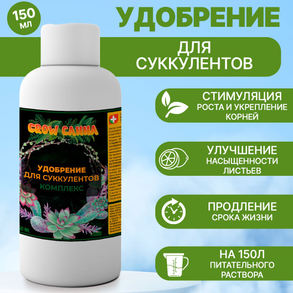 Комплексное удобрение для суккулентов 150 мл - купить с доставкой по ...
