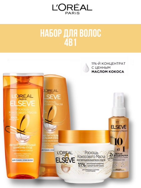 L'OREAL. Набор для волос 4в1 ELSEVE "Роскошь кокосового масла" - купить ...
